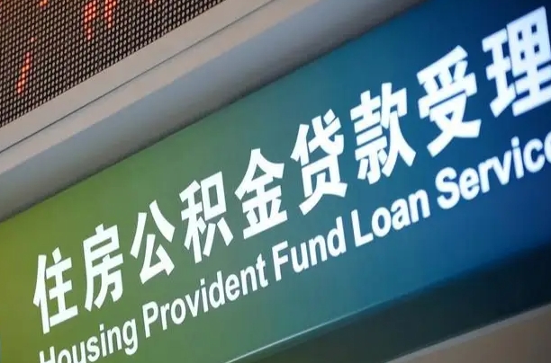 卖房可以换公积金吗吗-清徐公积金代办服务