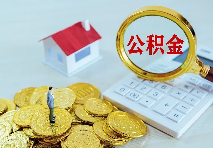 住房公积金咋算_清徐公积金代办服务