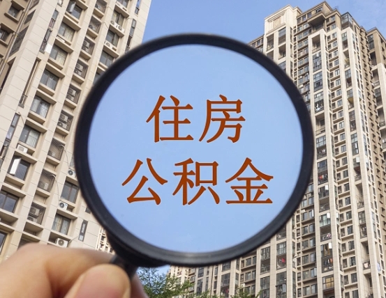 吉安市住房公积金缴存_清徐公积金代办在职离职封存服务